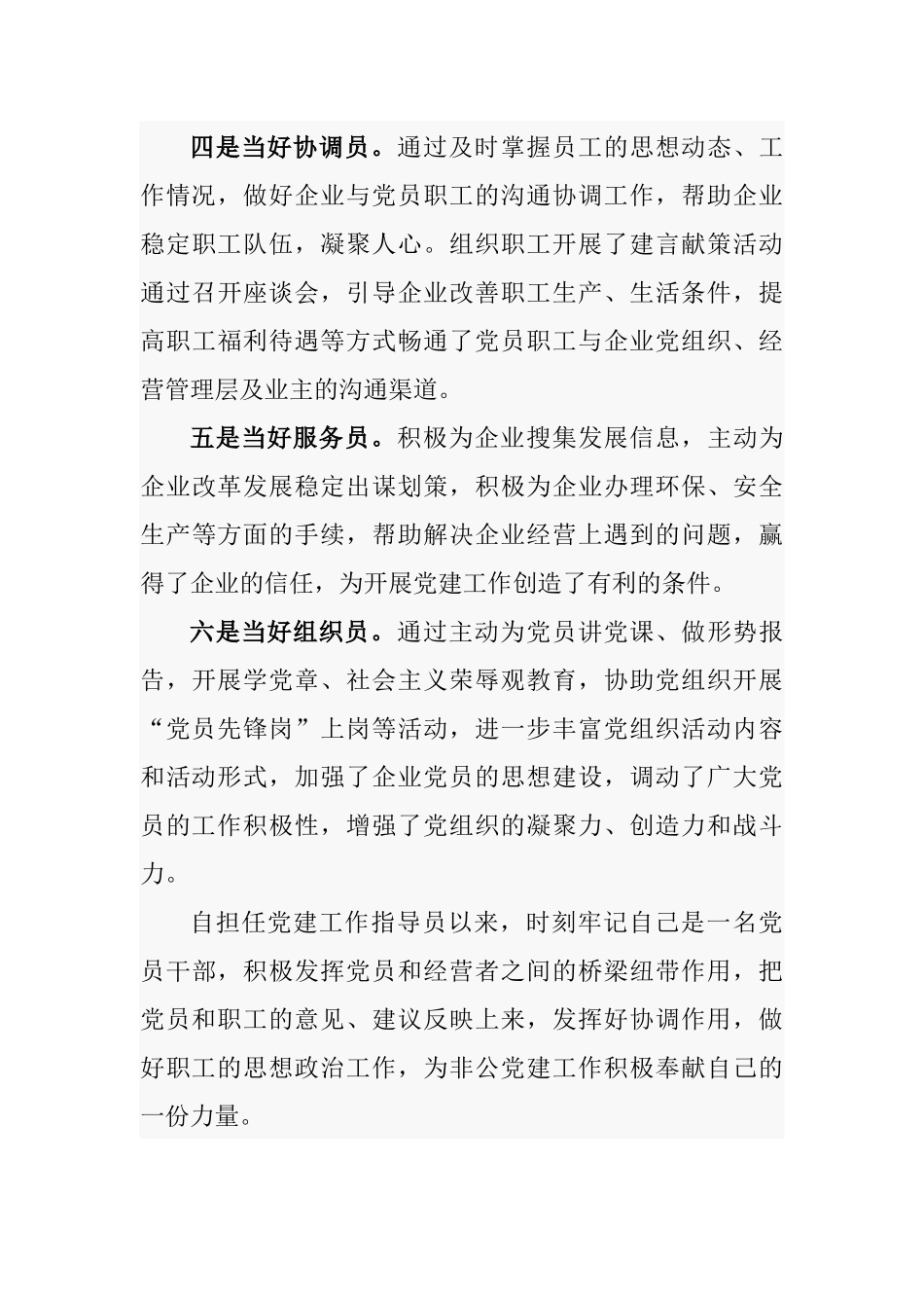 优秀非公党建指导员工作总结汇编_第3页