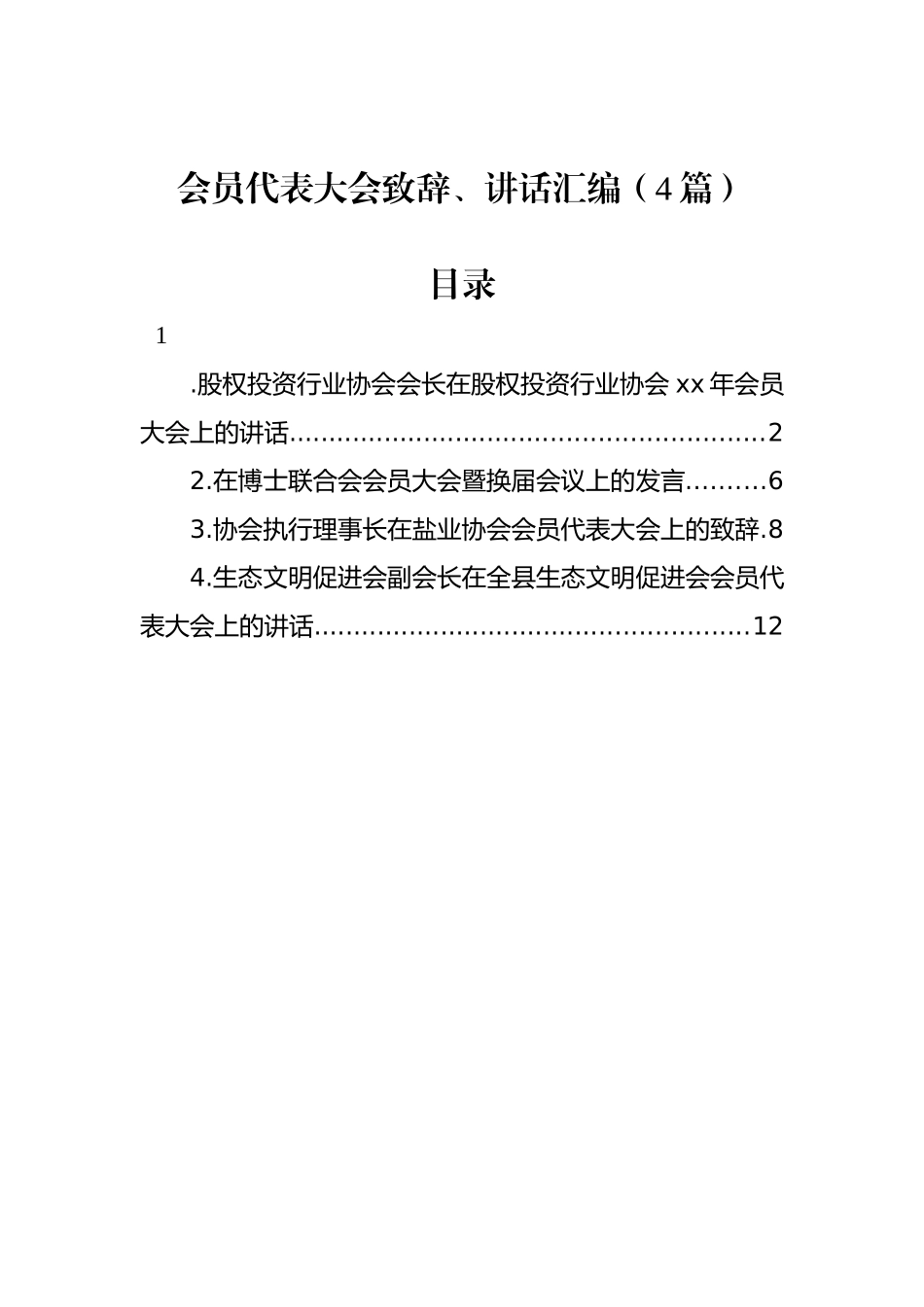 会员代表大会致辞、讲话汇编（4篇）_第1页