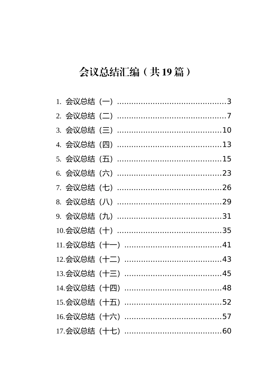 会议总结汇编（共19篇）_第1页