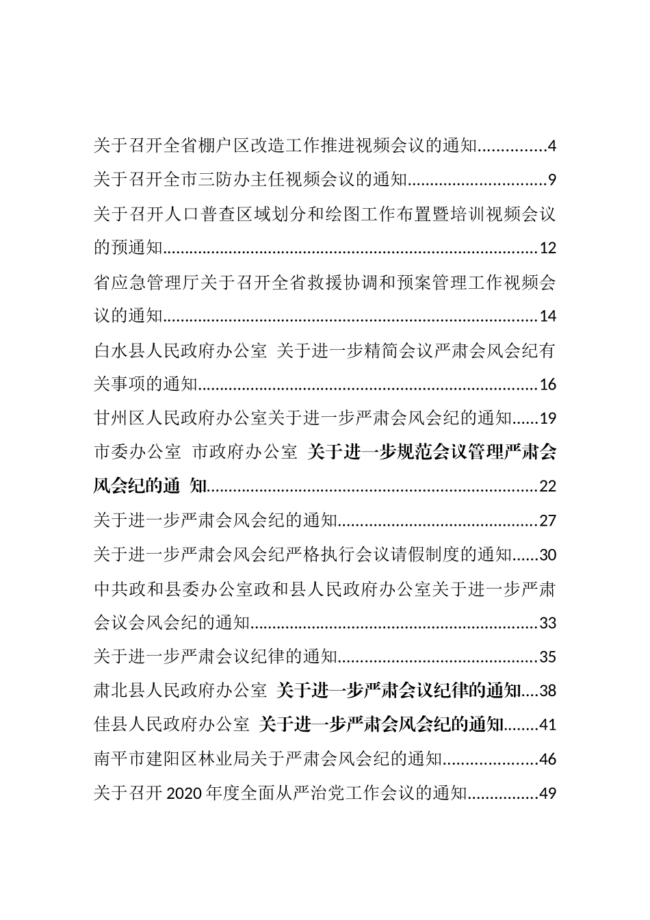 会议通知和整顿会风会纪相关资料汇编（39篇）_第1页