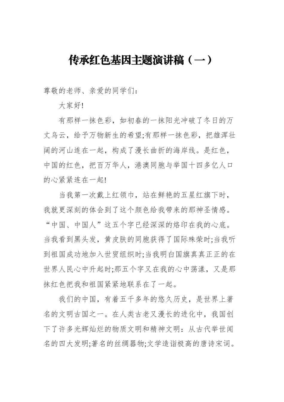 传承红色基因主题演讲稿汇编（共15篇）_第2页