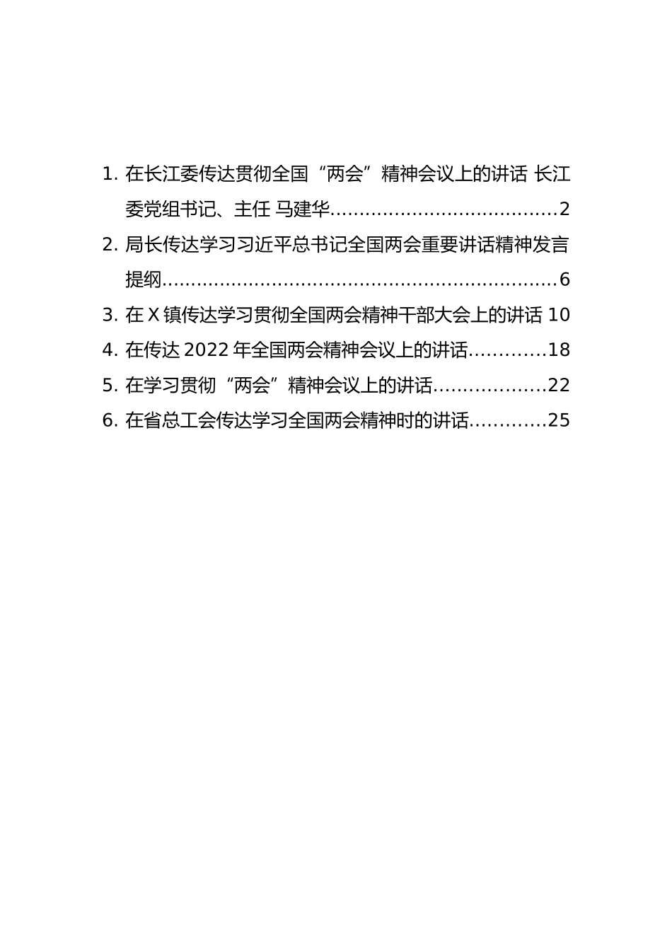 传达学习全国“两会”精神讲话汇编（6篇）_第1页