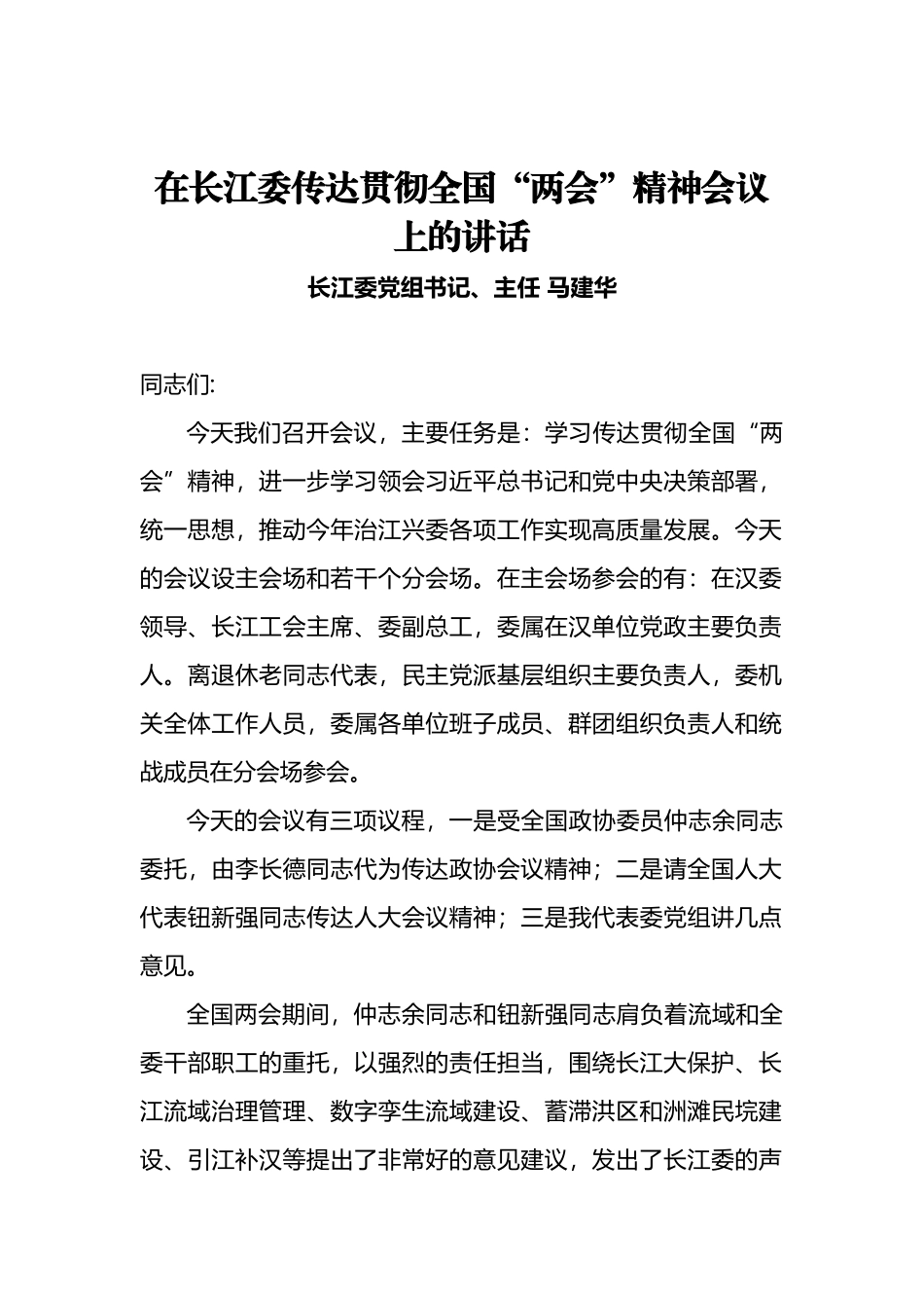 传达学习全国“两会”精神讲话汇编（6篇）_第2页