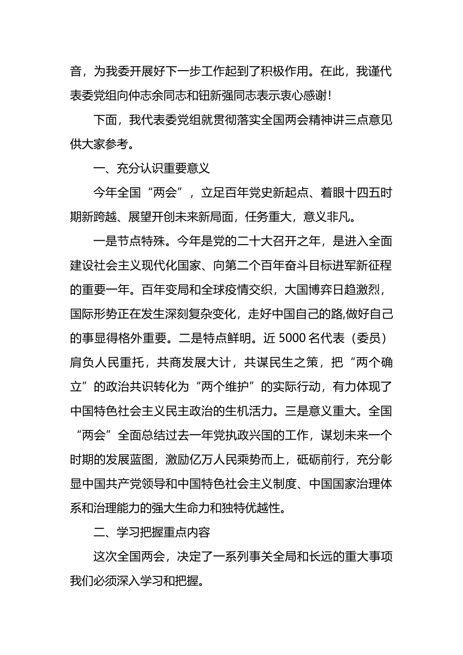 传达学习全国“两会”精神讲话汇编（6篇）_第3页