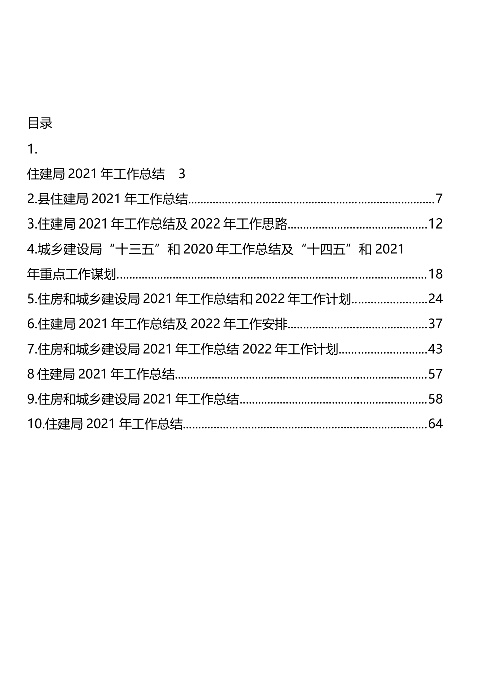 住建局2021年工作总结及2022年工作思路汇编（10篇）_第1页