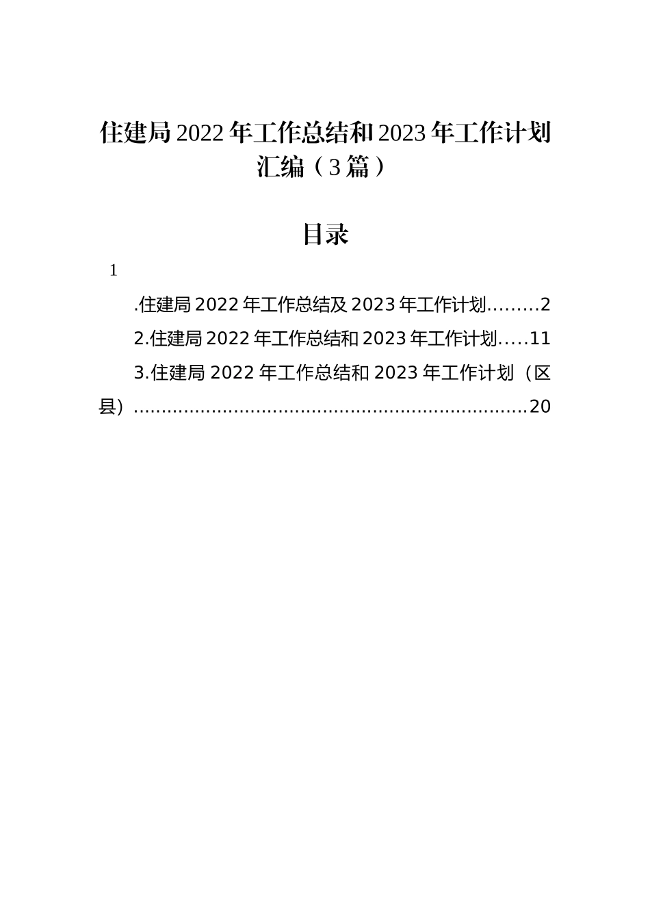 住建局2022年工作总结和2023年工作计划汇编（3篇）_第1页