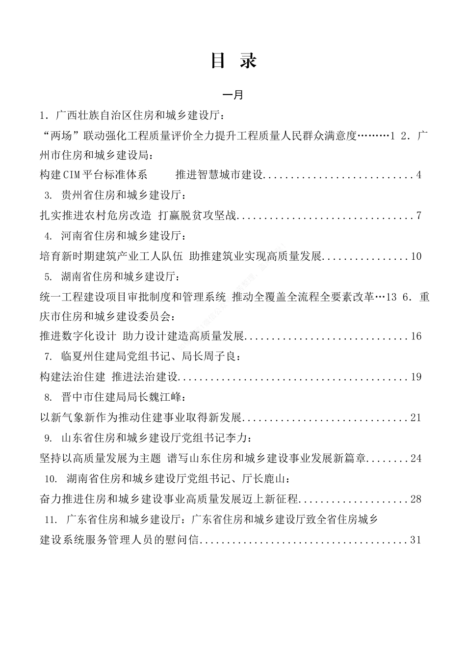 住建局工作2021年专辑_第1页