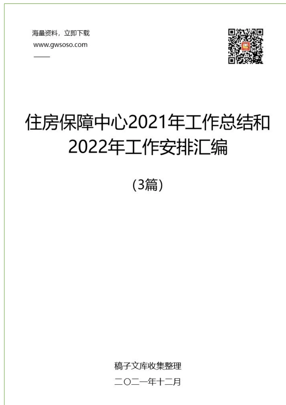 住房保障中心2021年工作总结和2022年工作安排汇编（3篇）_第1页