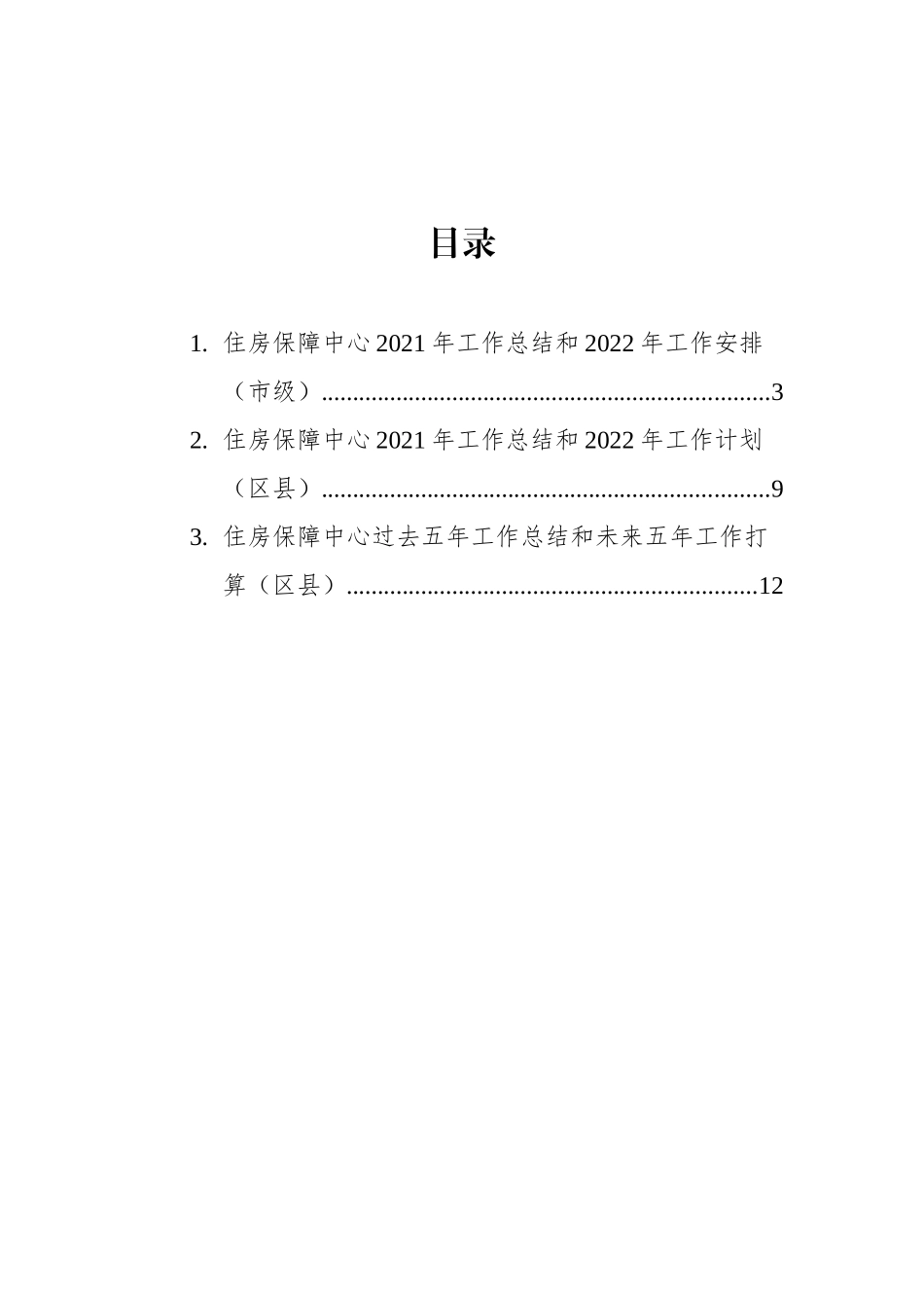 住房保障中心2021年工作总结和2022年工作安排汇编（3篇）_第2页