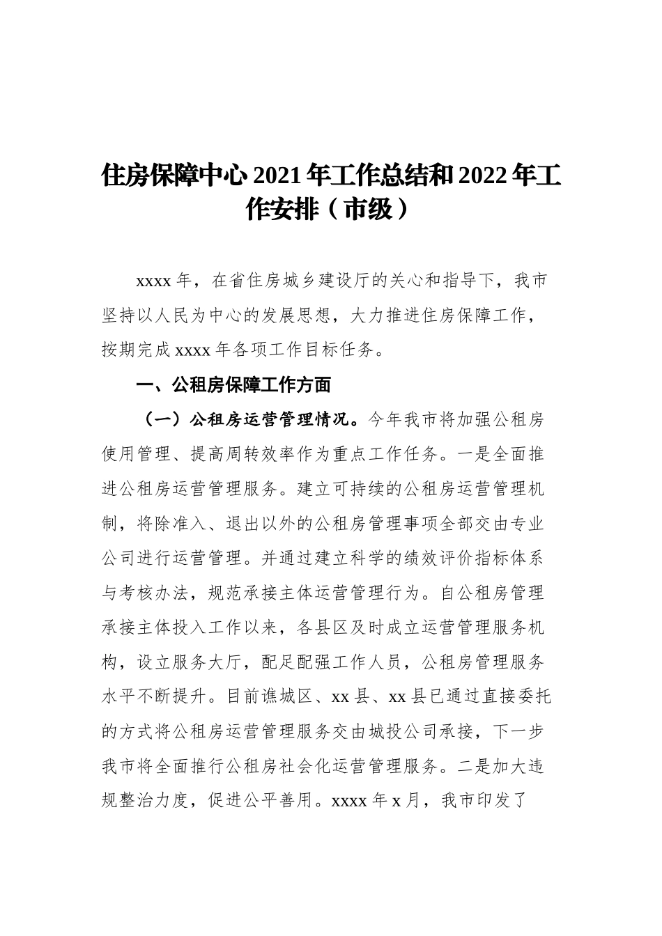 住房保障中心2021年工作总结和2022年工作安排汇编（3篇）_第3页