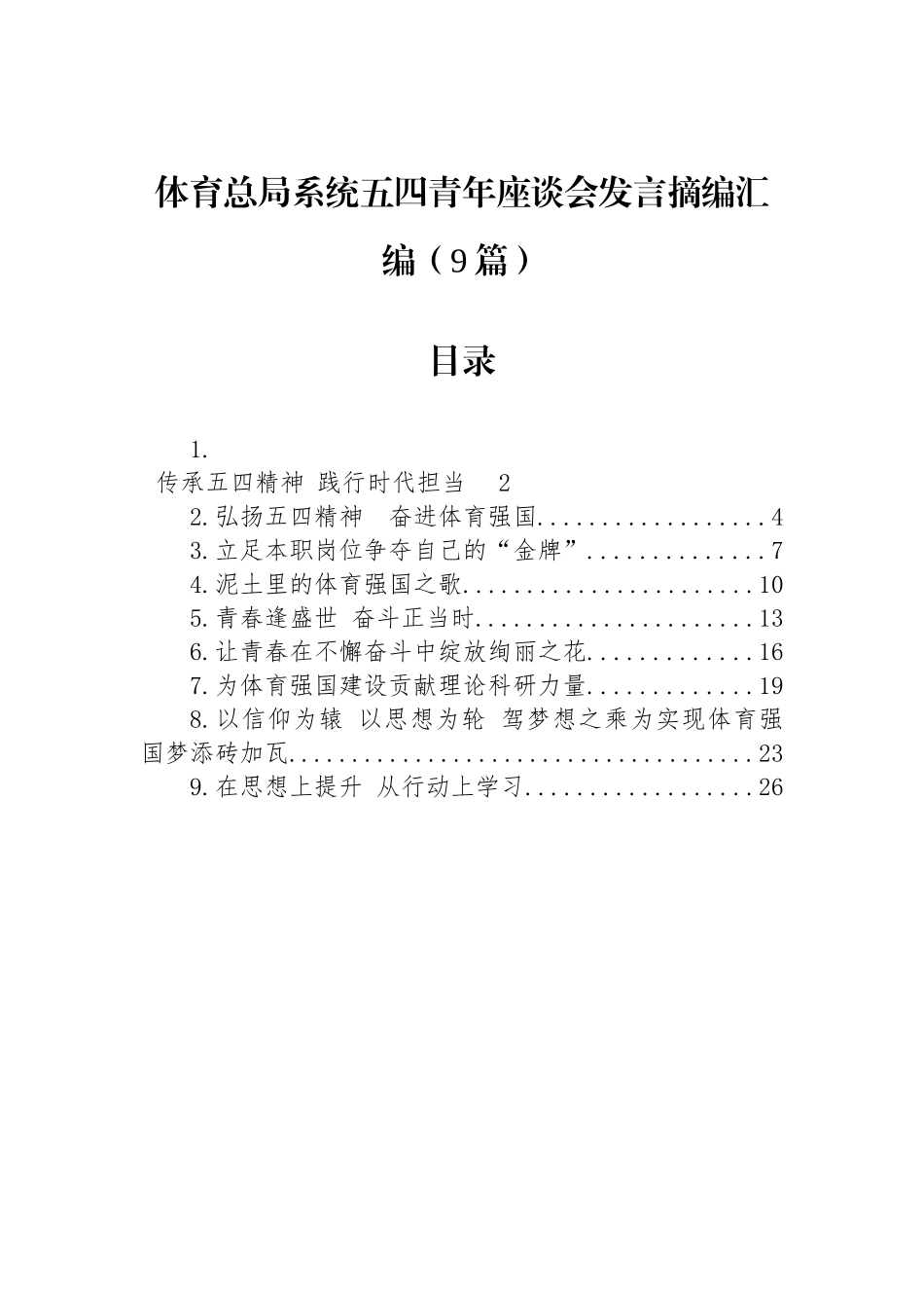 体育总局系统五四青年座谈会发言摘编汇编（9篇）_第1页