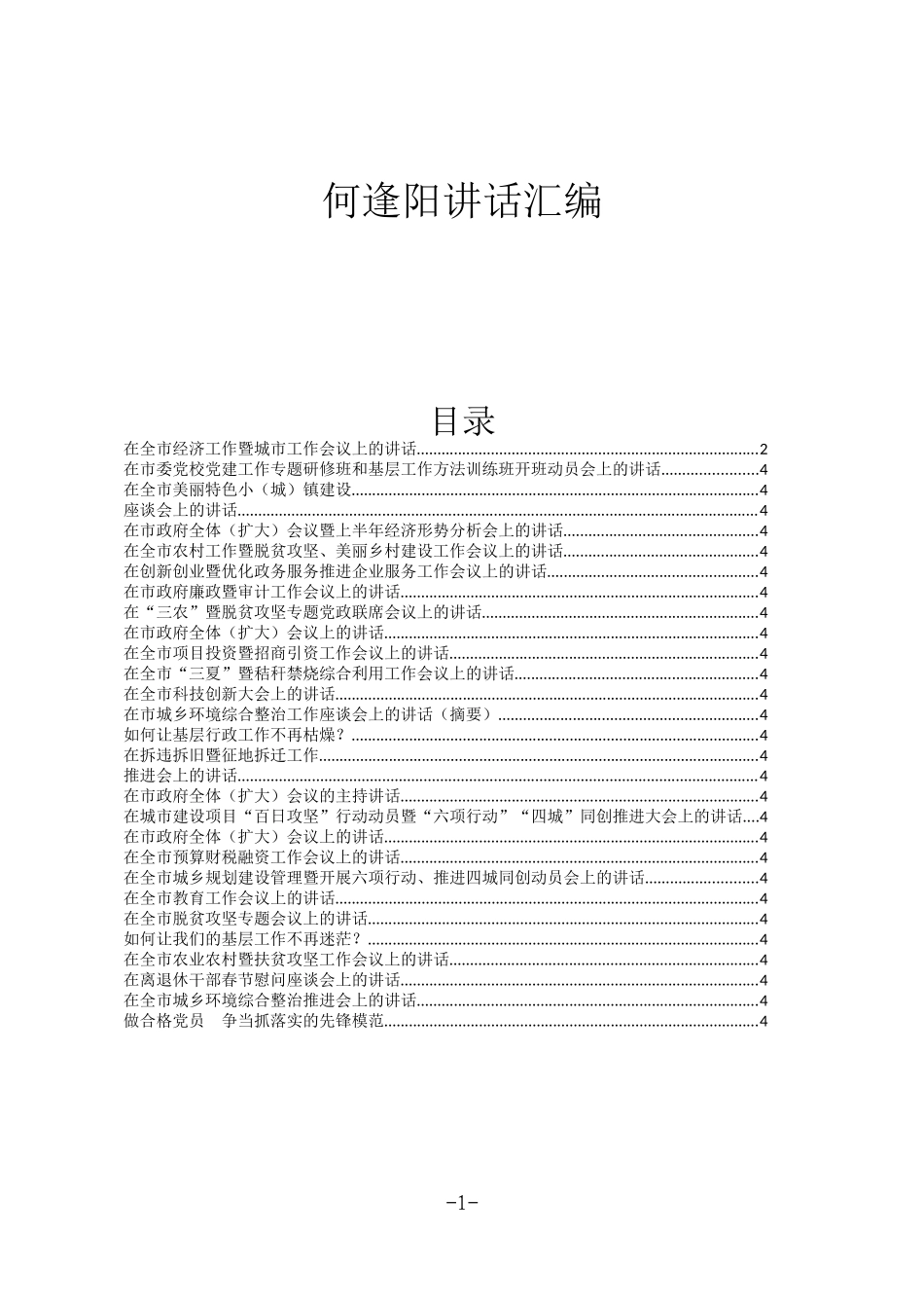 何逢阳讲话汇编30万字_第1页