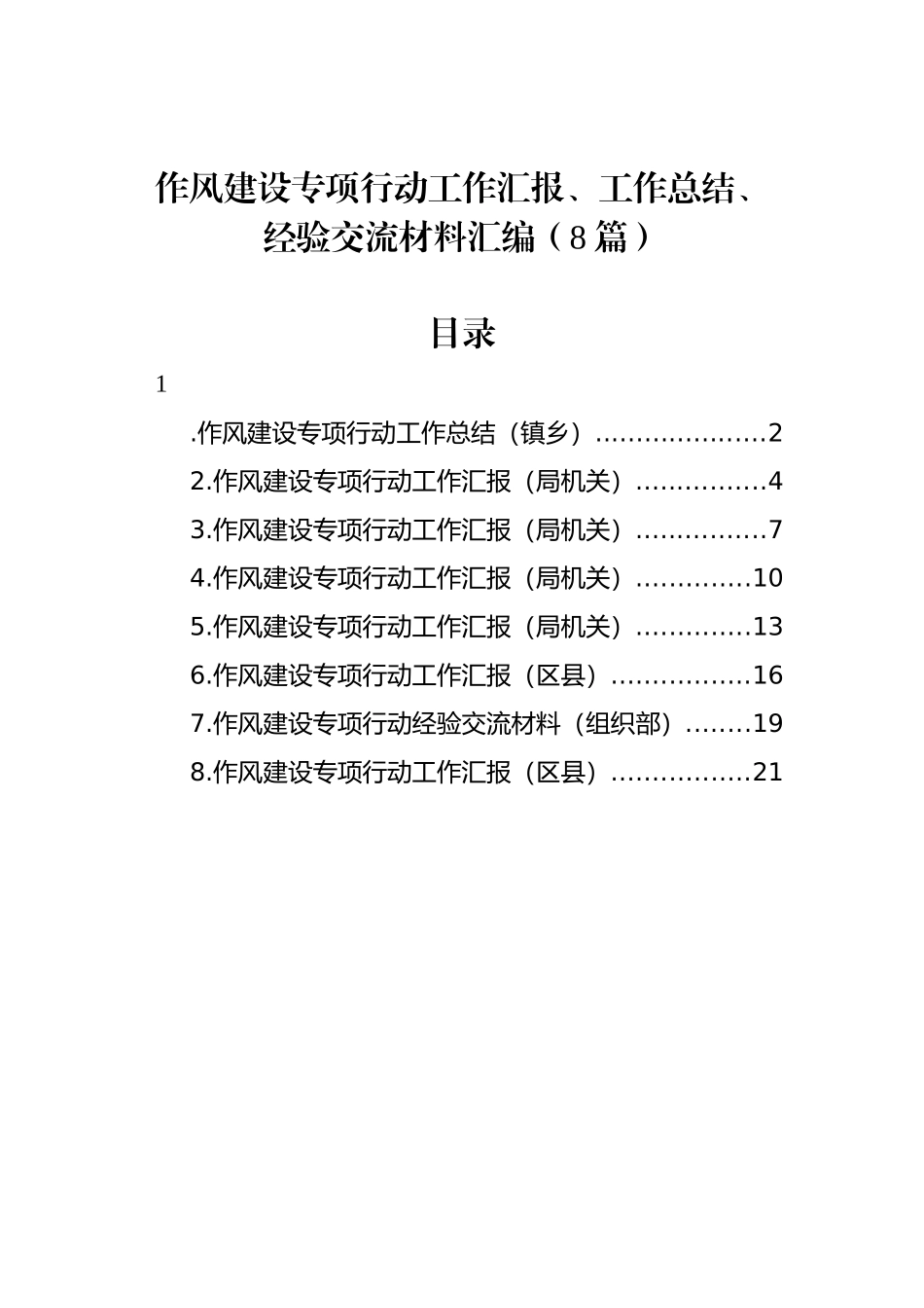 作风建设专项行动工作汇报、工作总结、经验交流材料汇编（8篇）_第1页