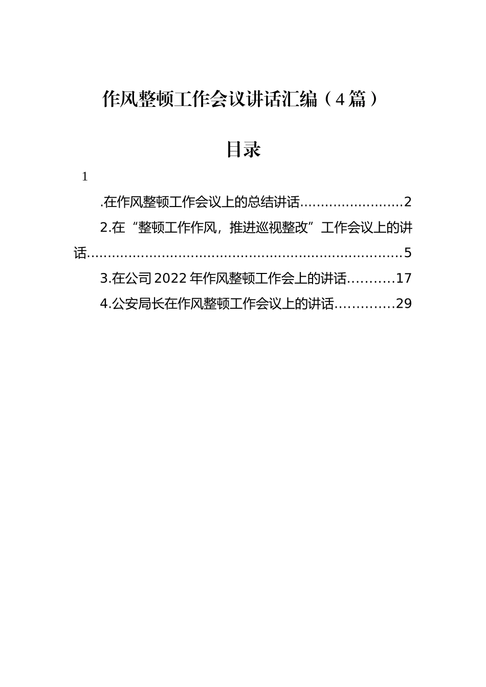 作风整顿工作会议讲话汇编（4篇）_第1页