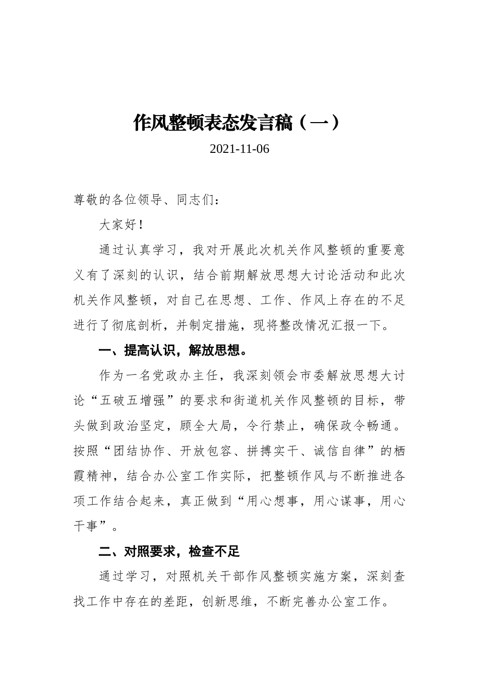 作风整顿表态发言稿汇编（共5篇）_第1页