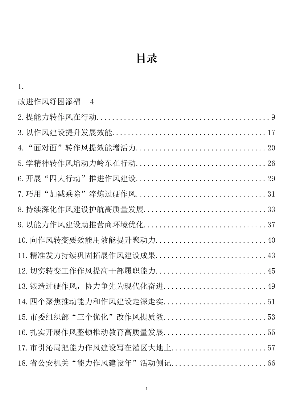 作风能力建设年、机关效能建设理论文章、经验材料汇编（58篇）_第1页