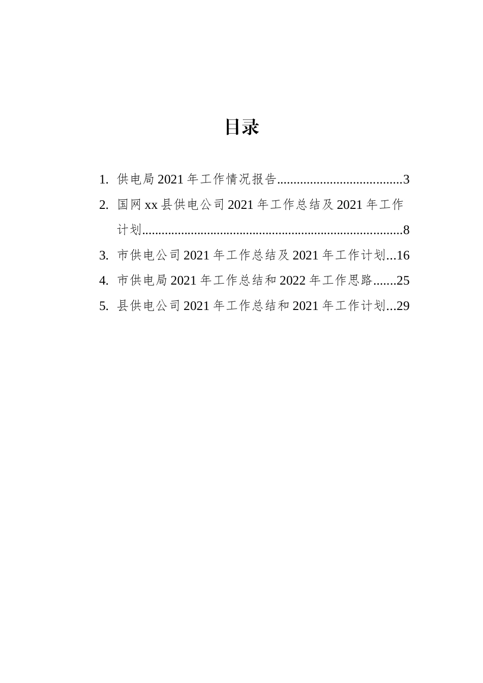 供电局（公司）2021年工作总结和2022年工作思路汇编（5篇）_第2页