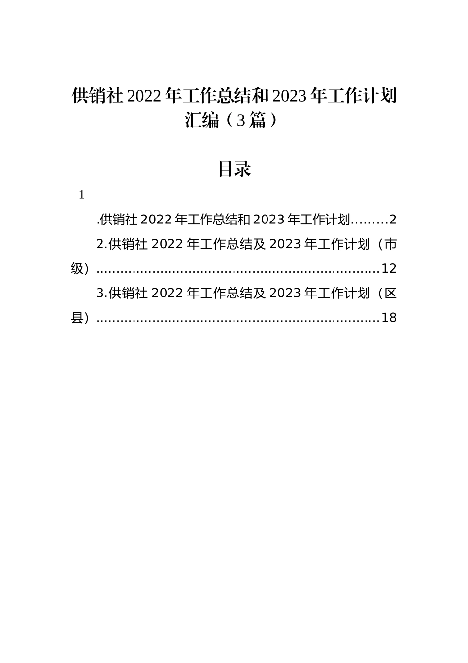 供销社2022年工作总结和2023年工作计划汇编（3篇）_第1页