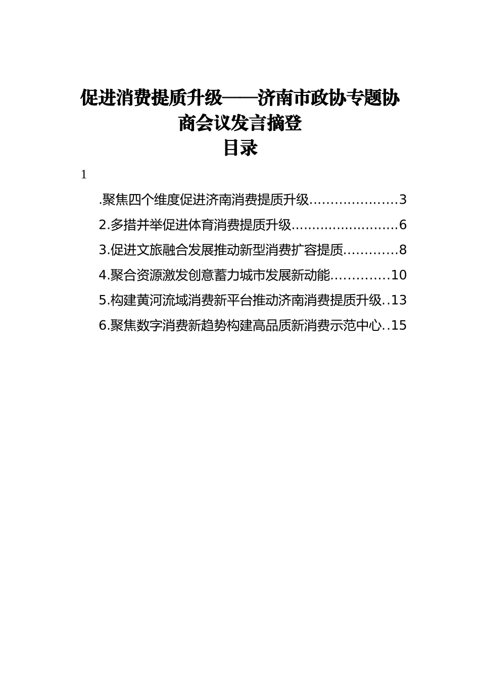 促进消费提质升级——济南市政协专题协商会议发言摘登汇编（6篇）_第1页