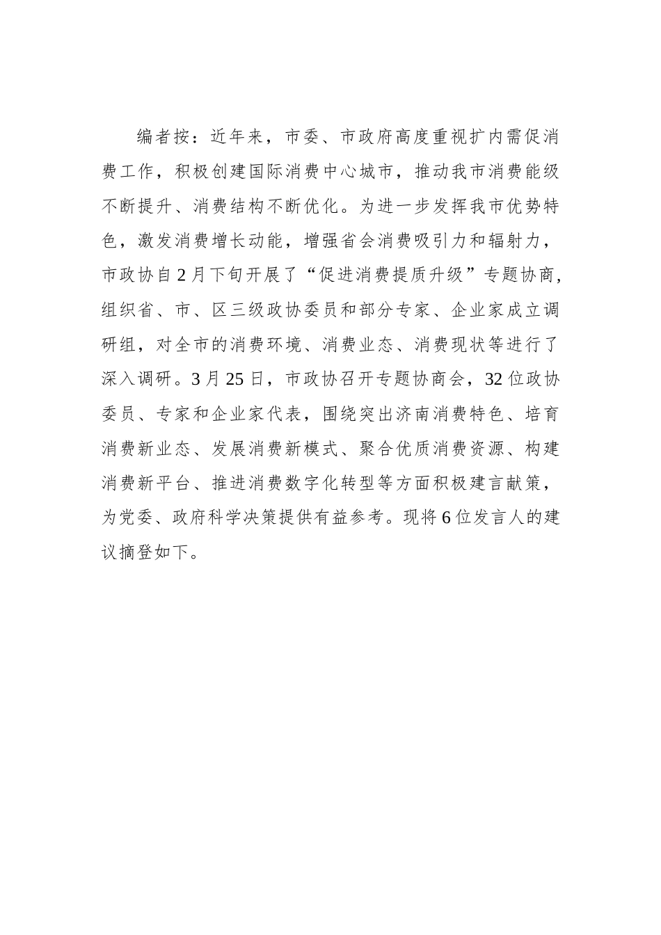 促进消费提质升级——济南市政协专题协商会议发言摘登汇编（6篇）_第2页