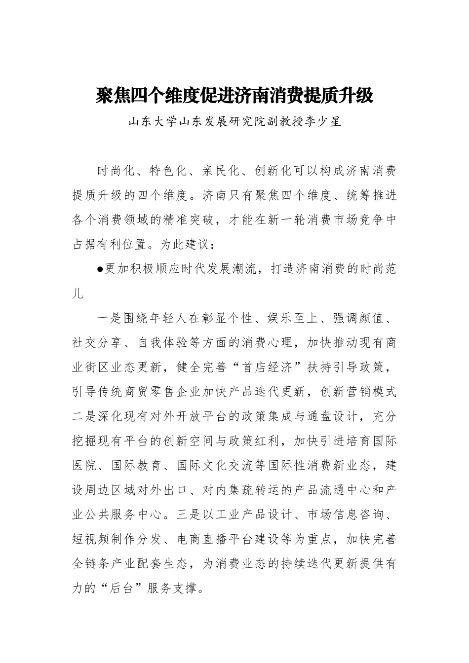 促进消费提质升级——济南市政协专题协商会议发言摘登汇编（6篇）_第3页