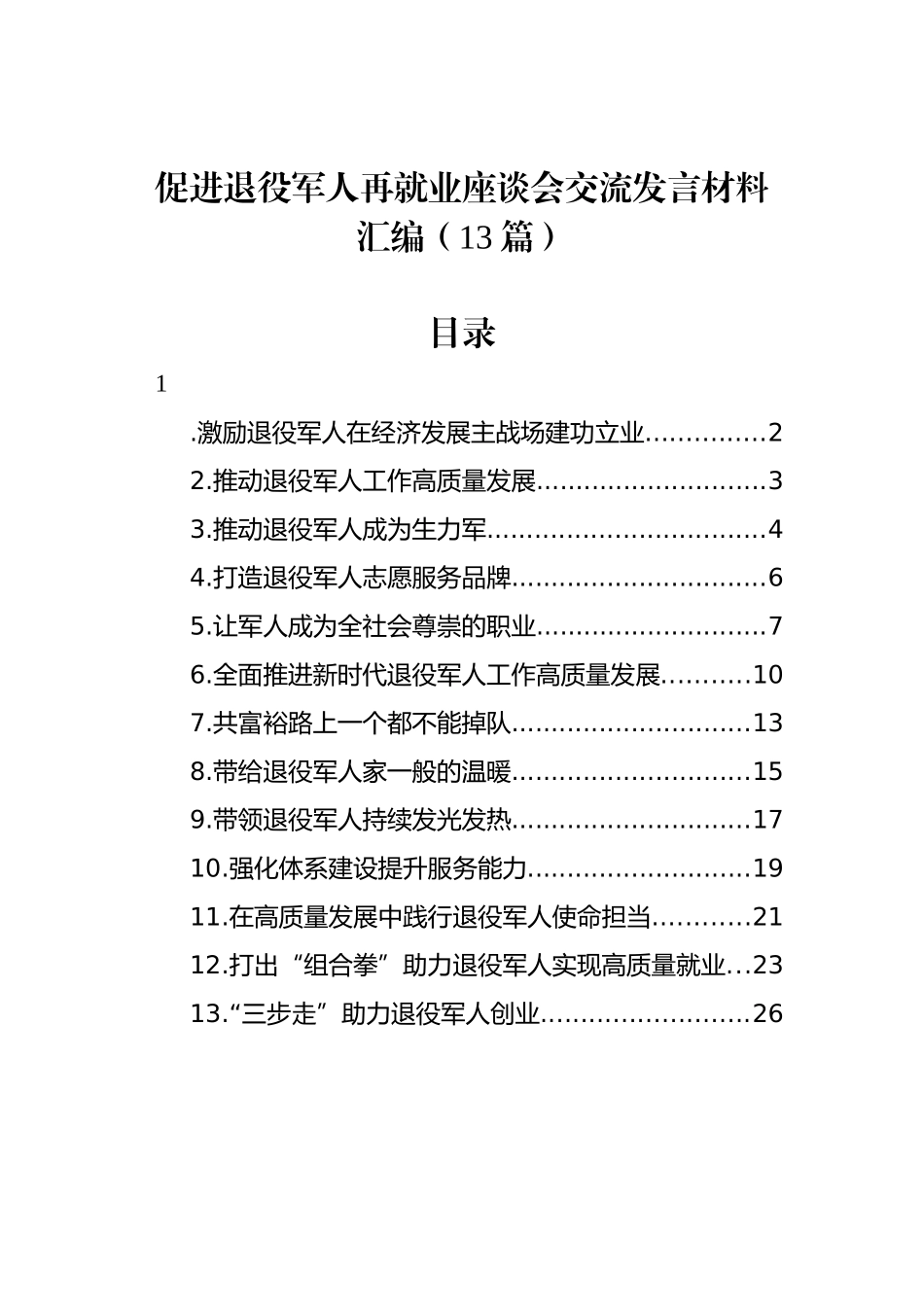 促进退役军人再就业座谈会交流发言材料汇编（13篇）_第1页