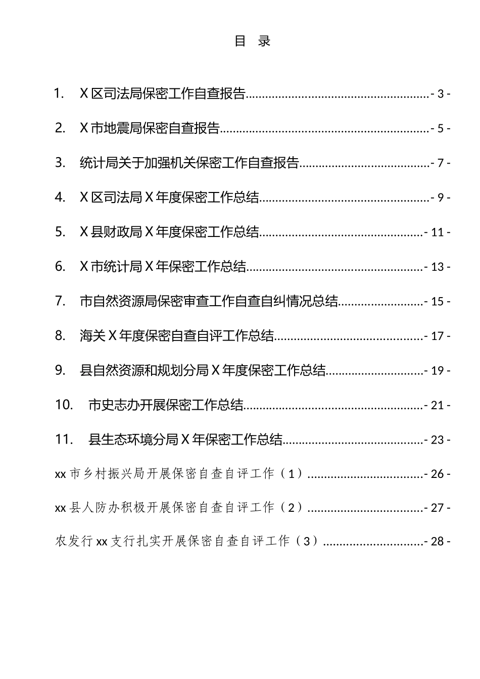 保密工作总结、报告和自查汇编（14篇）_第1页