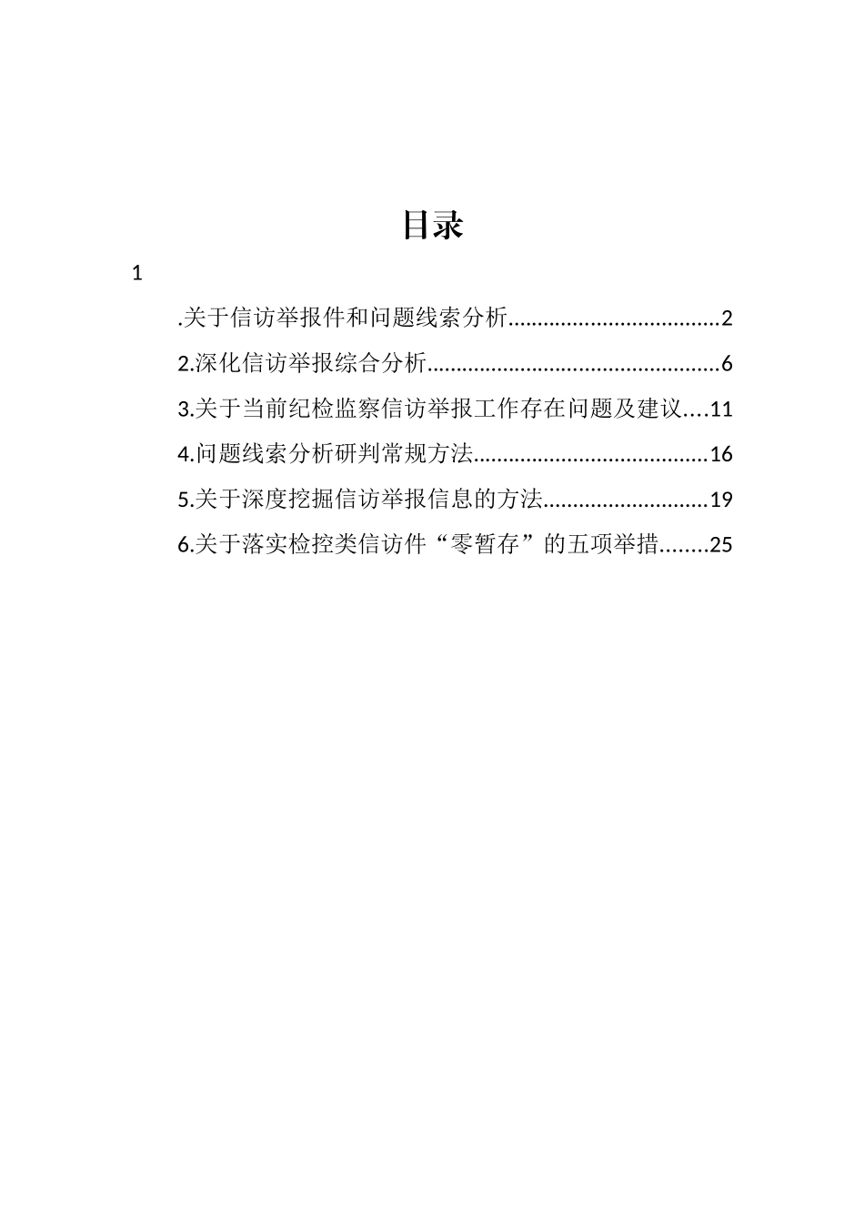 信访举报工作主题线索分析报告汇编_第1页