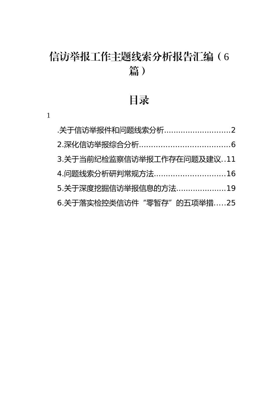 信访举报工作主题线索分析报告汇编（6篇）_第1页