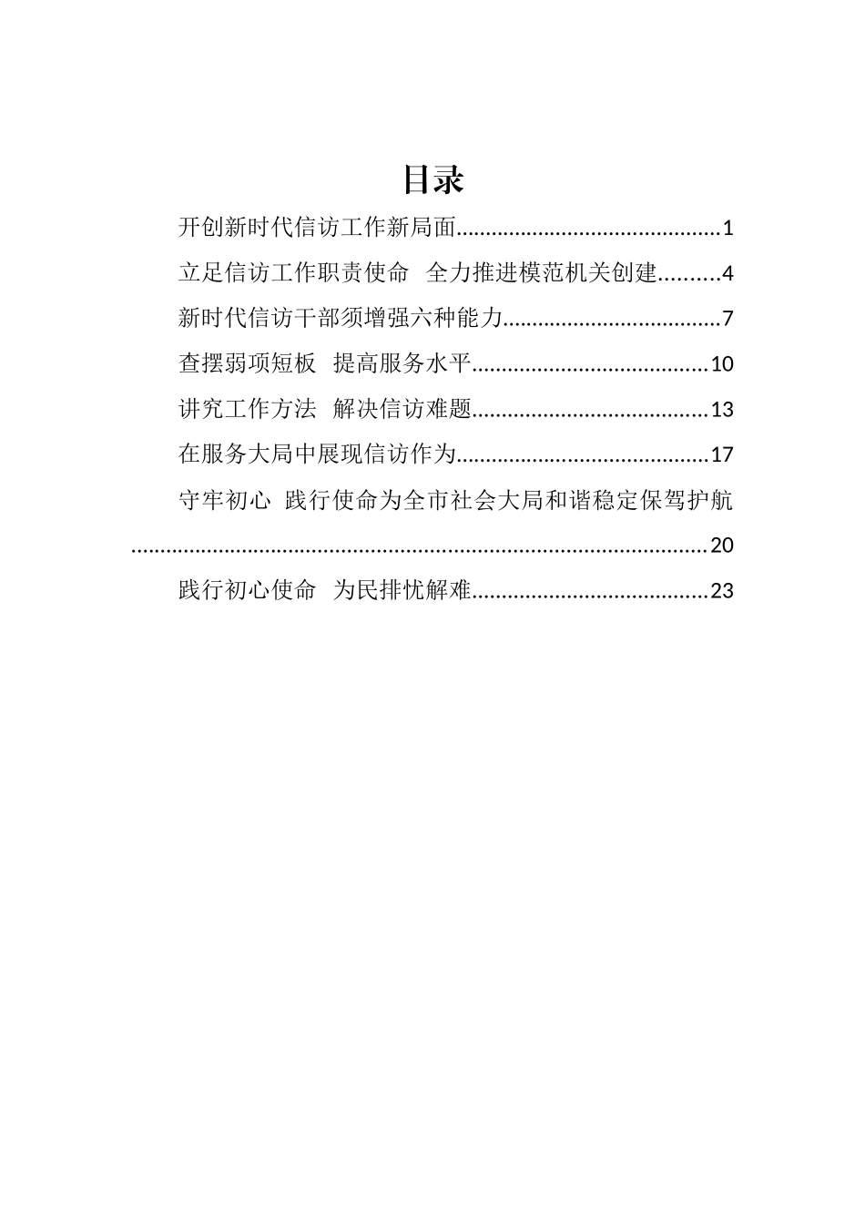 信访局党组书记、局长在信访工作座谈会上的汇编_第1页