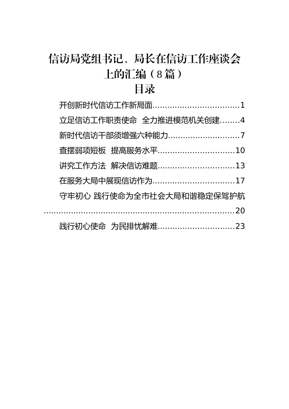 信访局党组书记、局长在信访工作座谈会上的汇编（8篇）_第1页