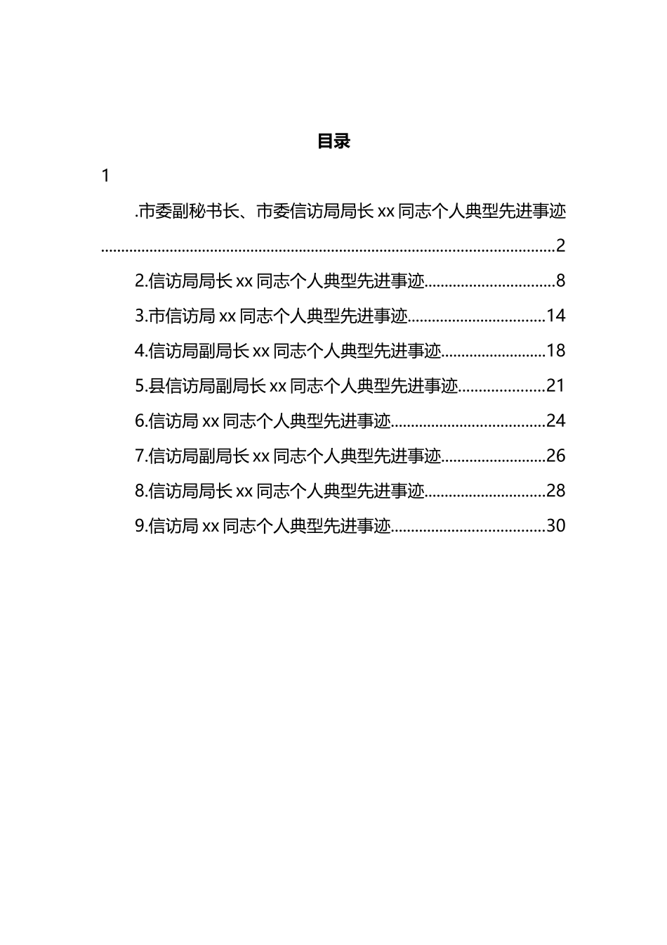 信访局（副）局长个人典型先进事迹材料汇编（10篇） (2)_第1页