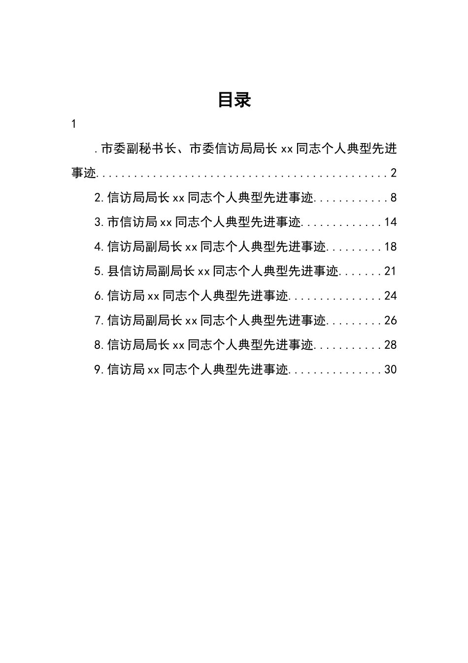 信访局（副）局长个人典型先进事迹材料汇编（10篇）_第1页