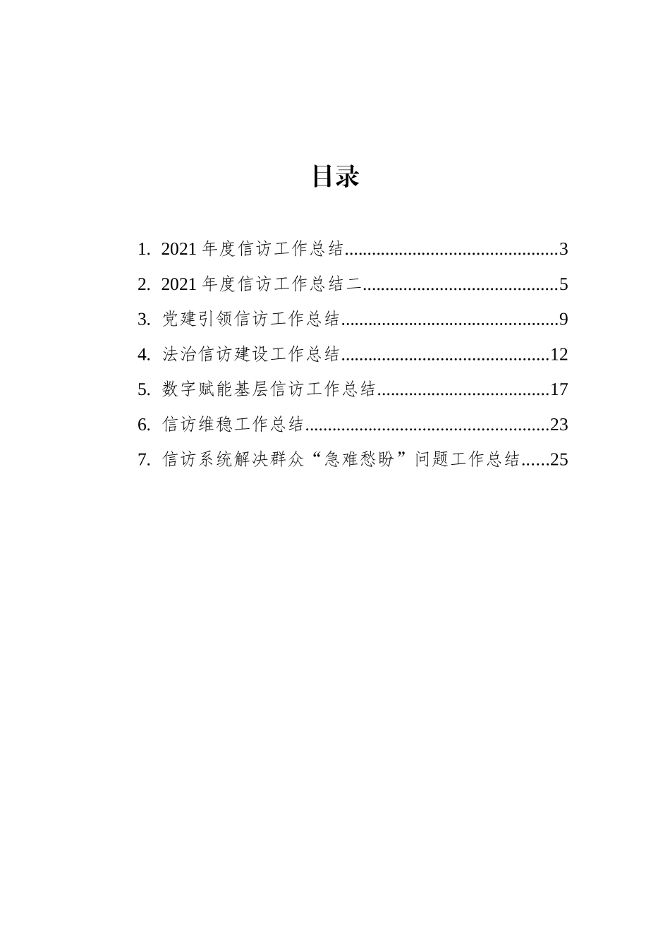 信访工作总结报告、经验交流汇编（7篇）_第2页