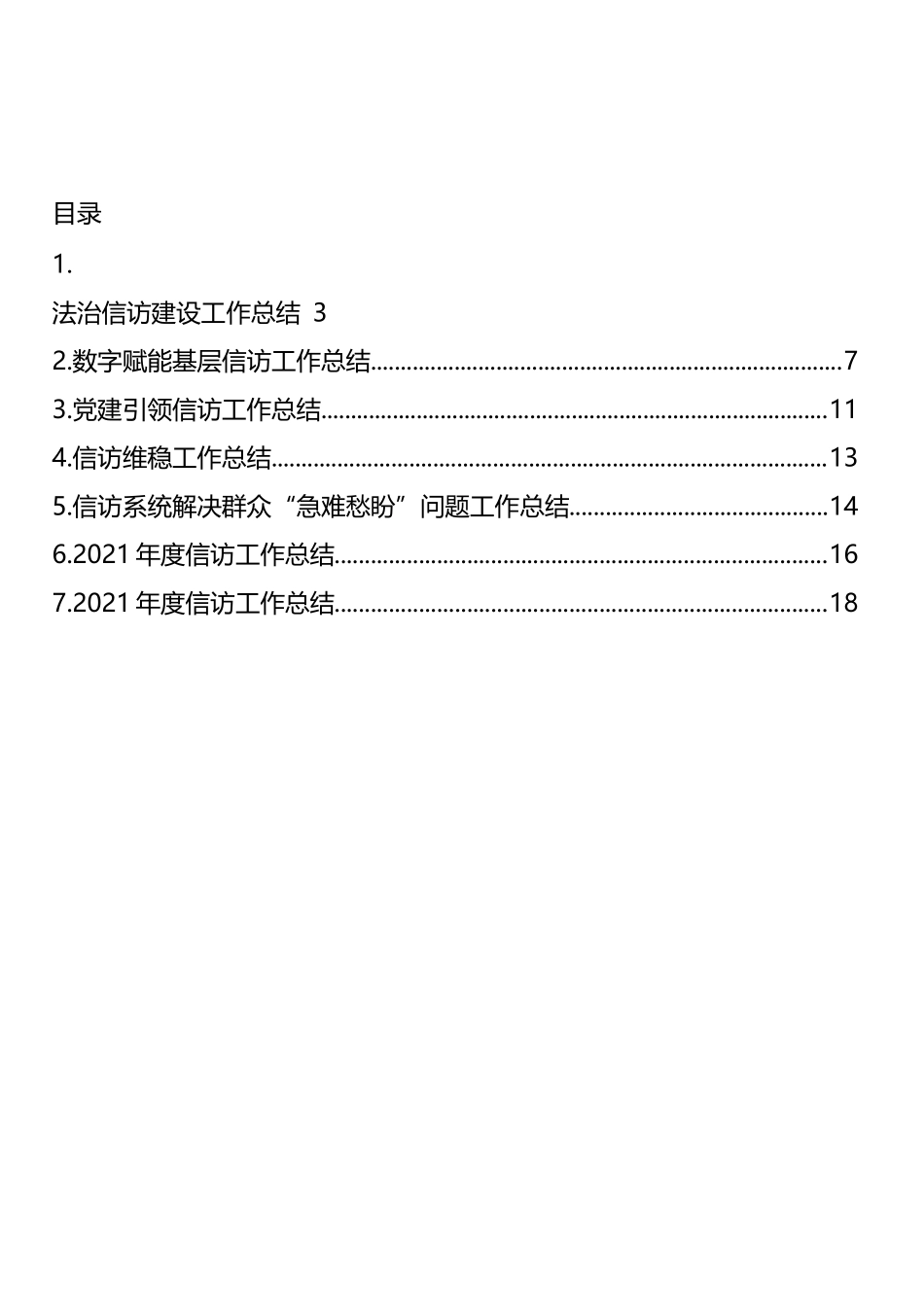 信访工作总结报告和经验交流汇编_第1页