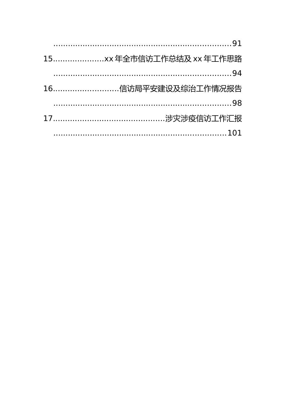 信访工作情况报告、调研报告和典型材料汇编（17篇）_第2页