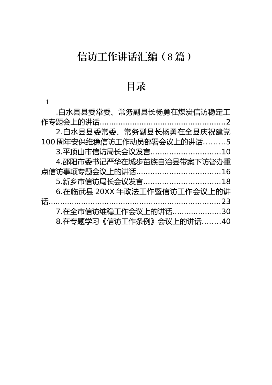 信访工作讲话汇编（8篇）_第1页