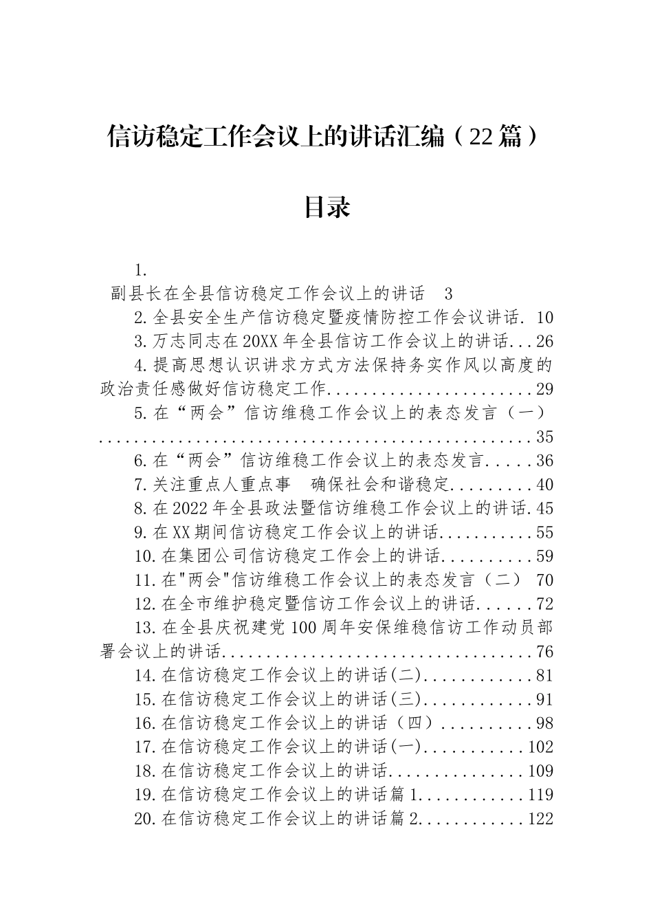 信访稳定工作会议上的讲话汇编（22篇）_第1页