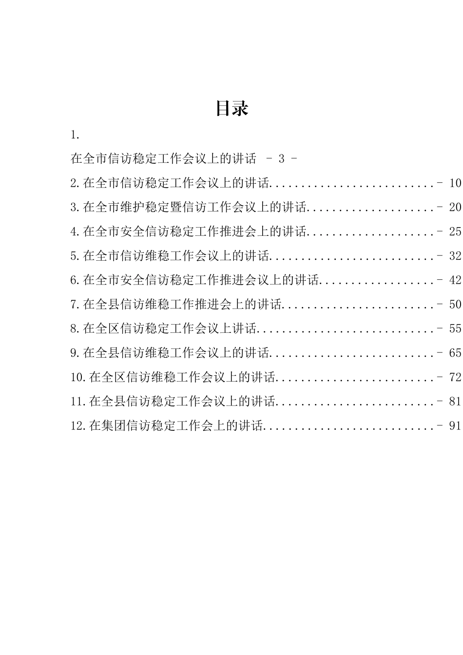 信访维稳工作推进会议讲话汇编（12篇）_第1页