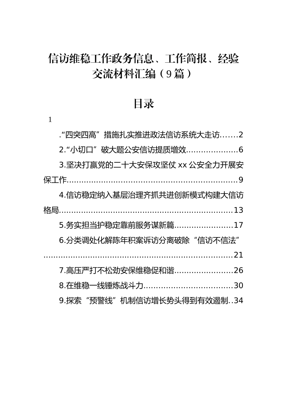 信访维稳工作政务信息、工作简报、经验交流材料汇编（9篇）_第1页