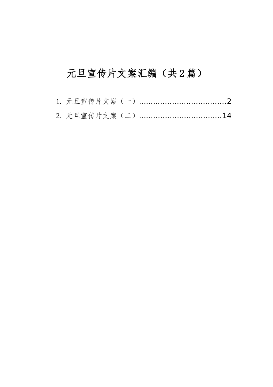 元旦宣传片文案汇编（共2篇）_第1页