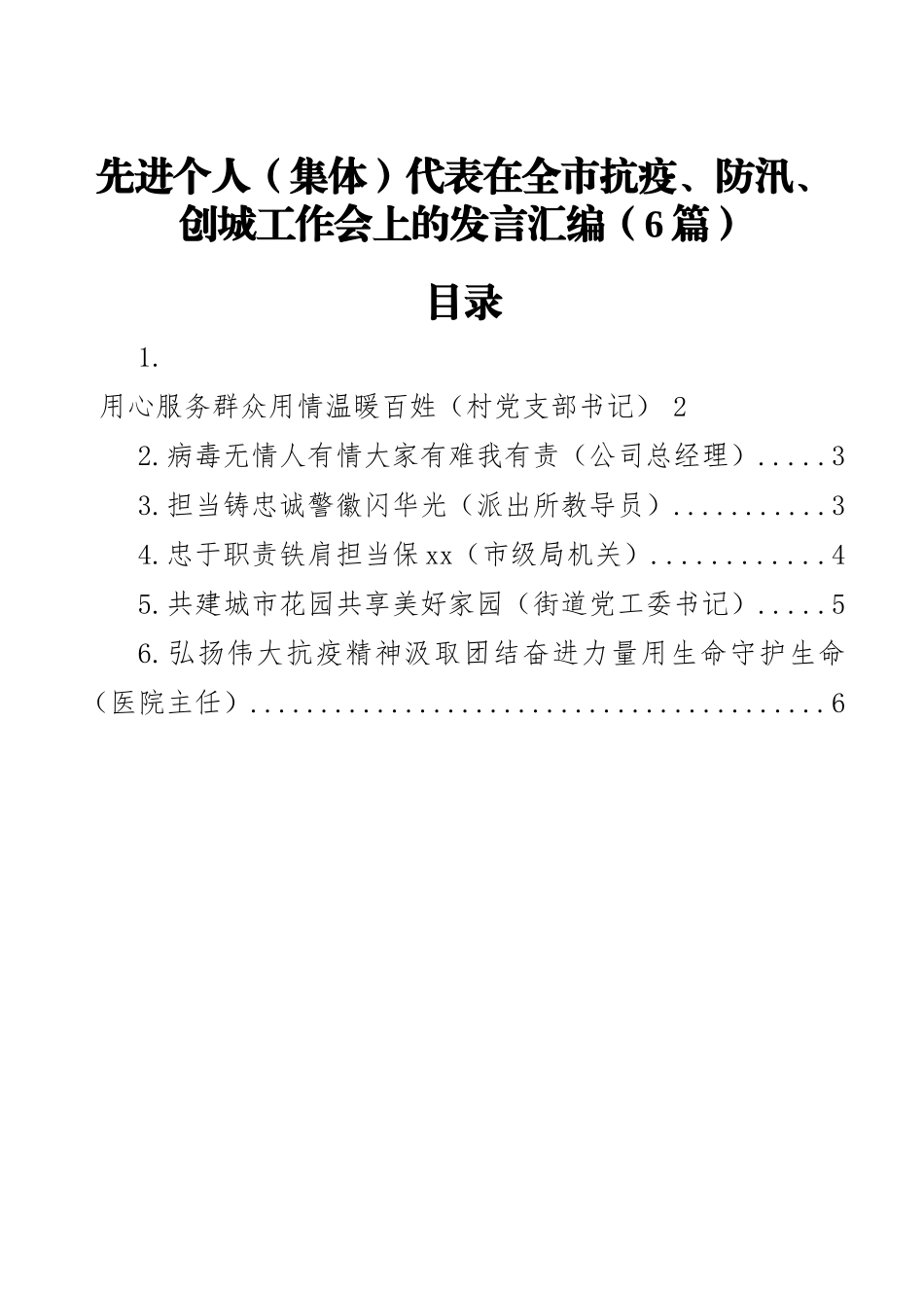 先进个人（集体）代表在全市抗疫、防汛、创城工作会上的发言汇编（6篇）_第1页