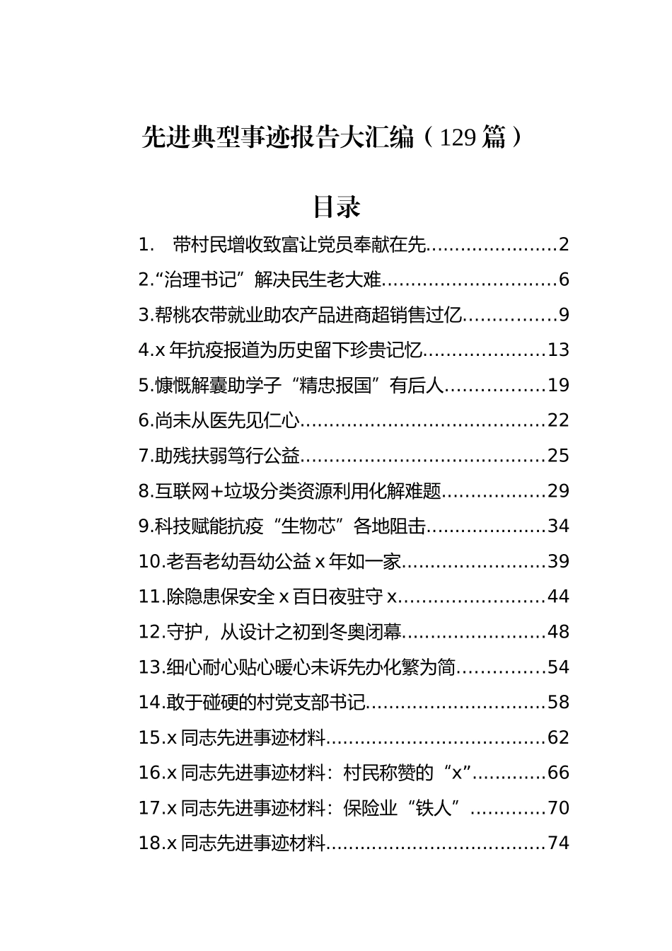 先进典型事迹报告大汇编（129篇）_第1页