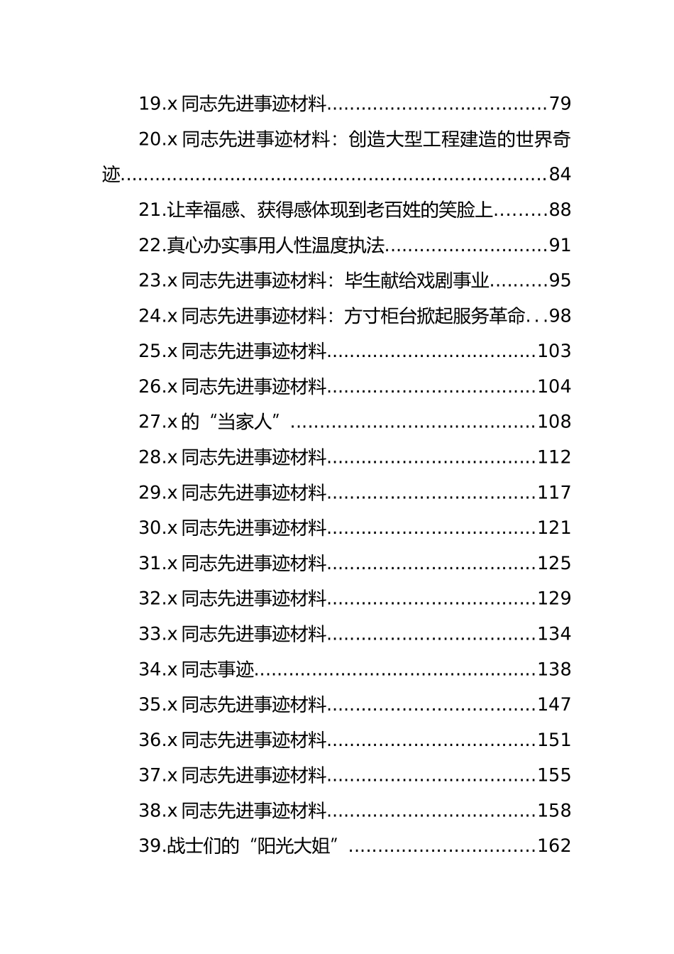 先进典型事迹报告大汇编（129篇）_第2页