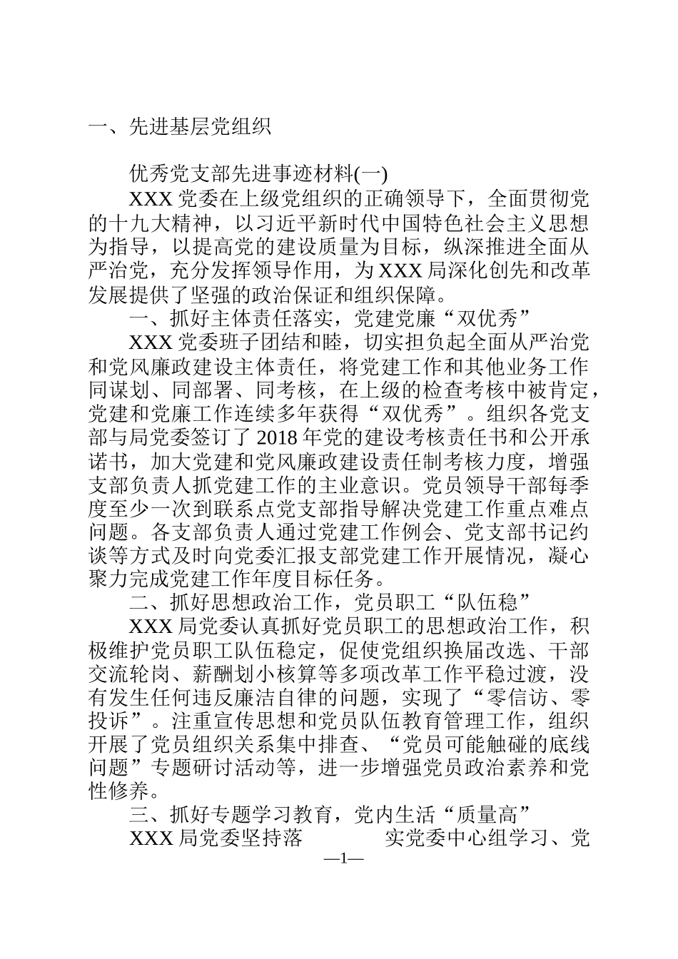 先进基层党组织、优秀共产党员、优秀党务工作者事迹材料汇编_第1页