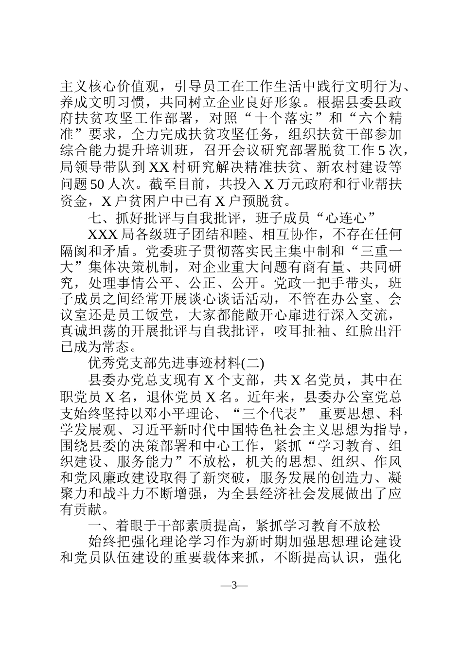 先进基层党组织、优秀共产党员、优秀党务工作者事迹材料汇编_第3页