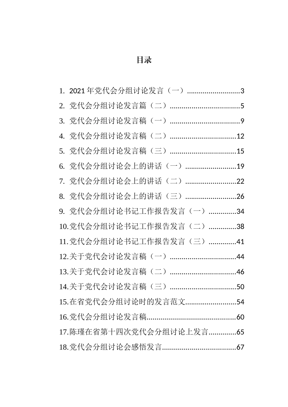 党代会分组发言汇编（18篇）_第1页