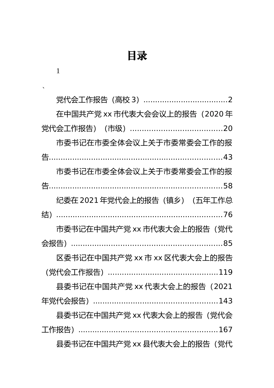 党代会工作讲话报告汇编（25篇）_第1页