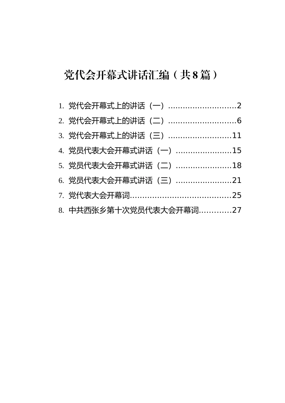 党代会开幕式讲话汇编（共8篇）_第1页