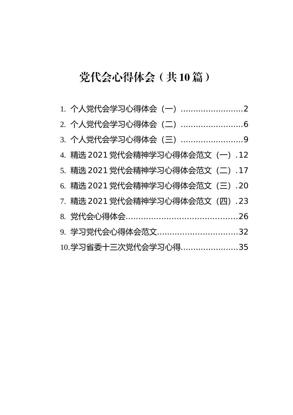 党代会心得体会汇编（共10篇）_第1页